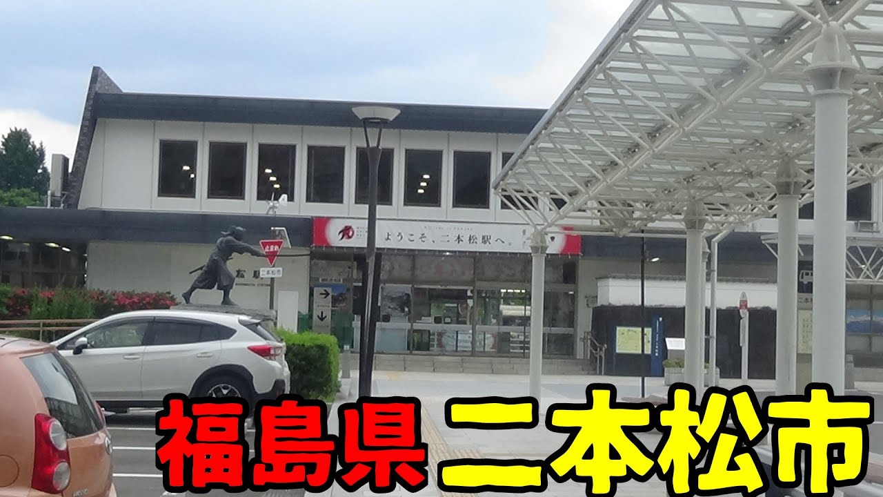福島県二本松市ってどんな街？