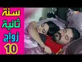 SANA OLA ZWAG S2 EPS 10 مسلسل سنة ثانية زواج الحلقة العاشرة