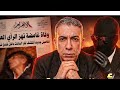 مفاجاة بنت ضياء العوضي خطة مافيا الادوية تشريح جسمان ضياء العوضي المخامي يبعد عن المشهد بعد التهديد