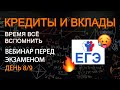 Вебинар перед ЕГЭ №7. Кредиты и вклады. Время вспомнить как решать и как оформлять.