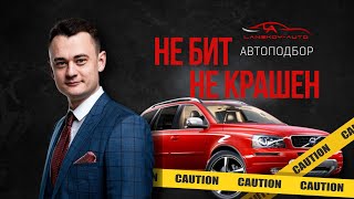 Volvo xc90 по низу рынка. Ужас!!! Автоподбор