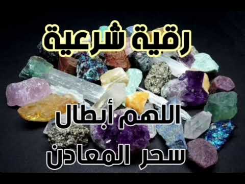 رقية شرعية اللهم أبطال سحر المعادن