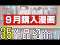 【漫画購入品紹介】９月に購入した漫画紹介！