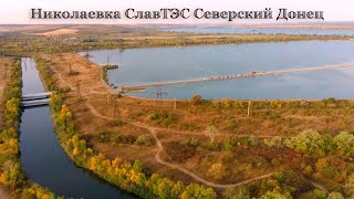 Северский донец донецкая область Славянская ТЭС Николаевка