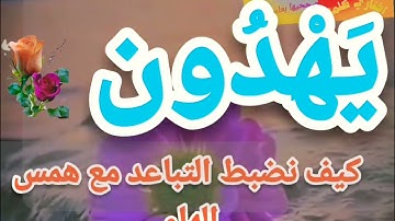 🚦@تصحيح تلاوة(يهدون) وكيف نضبط التباعد وهمس الهاء.. خطوة خطوة ب علم الإتقان. تعالوا نسمع ونتعلم معا🚦