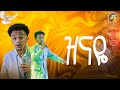 ዝናዬ አምልኮ አምልኮ ከ ዘማሪ ናቲ ጋር PROPHET HENOK GIRMA JPS TV WORLD WIDE 2025