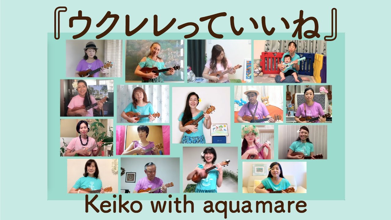 ウクレレっていいね Keiko With Aquamare Youtube