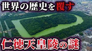 【ゆっくり解説】暴いてはいけない世界最大古墳「仁徳天皇陵古墳」の謎