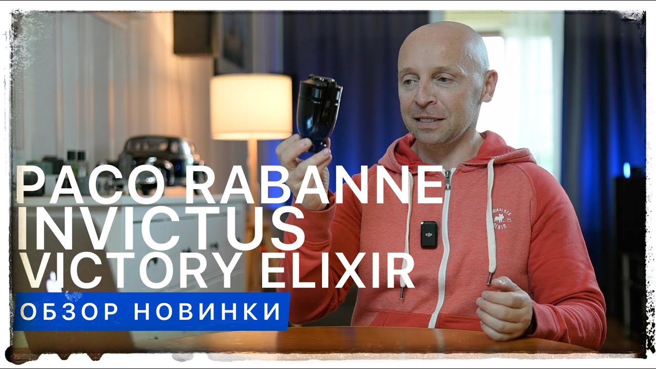 Invictus Victory Elixir Paco Rabanne (Долгий обзор новинки)