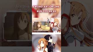 Кавер На Русском #Swordartonline  #Yume #Sekai #Sao #Сао #Мастерамечаонлайн  #Кавер #Аниме #Cover