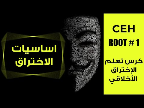 1 - اساسيات الاختراق الاخلاقي - مقدمة للدورة التعليمية