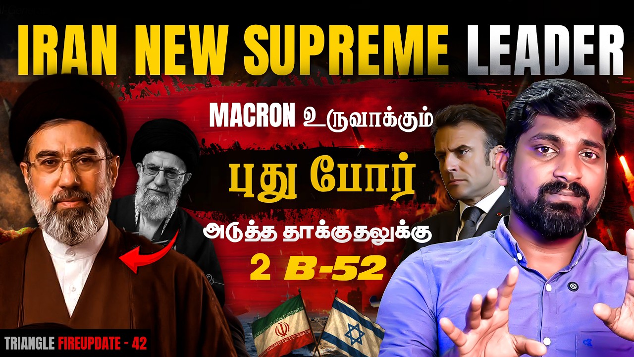 Iran Human Tsunami | Macron உருவாக்கும் புது போ**ர் | New Supreme Leader Mojtaba Khamenei | Tamil