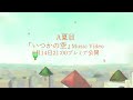 いつかの空 - A夏目  (Official Teaser)