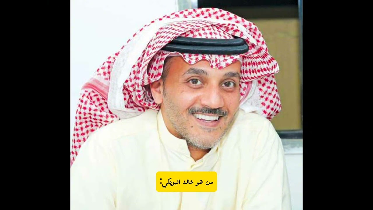 من هو خالد البريكي، معلومات عن الممثل خالد البريكي، ديانته، جنسيته، اصله