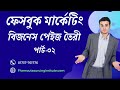 Facebook Page Create for Facebook marketing in Bangla ||২০২২ সালে নতুন নিয়মে ফেসবুক পেজ তৈরী