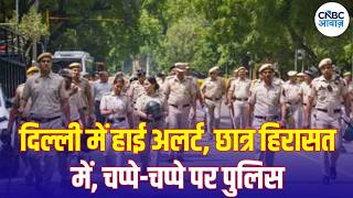Delhi Protest News: दिल्ली किले में तब्दील, छात्र हिरासत में, हजारों सुरक्षाकर्मी तैनात! | N18V