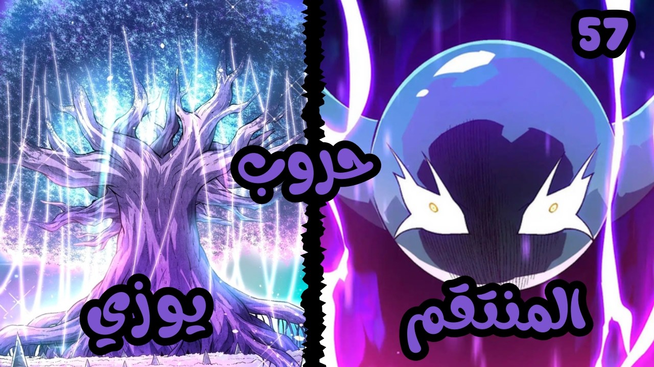 ملخص مانهوا🍿🍿 حروب المنتقم يو زي🔥🔥 🔥57💥