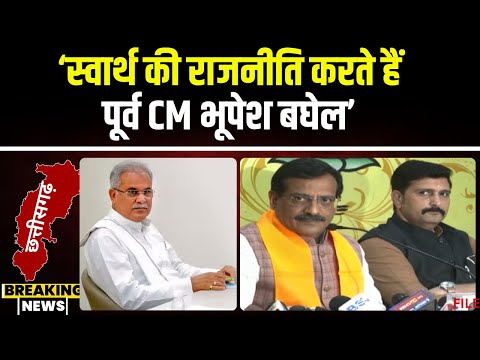 CG Politics: 'स्वार्थ की राजनीति करते हैं Bhupesh Baghel'। कांग्रेस प्रत्याशियों पर BJP हुई हमलावर