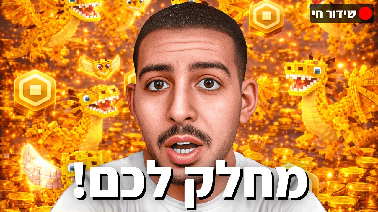 לייב רובלוקס | מחלק רובקס וסיקרטים בחינם! | מכירות 🤪