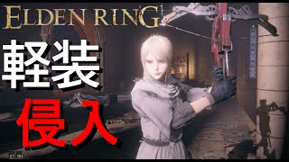 【エルデンリング】軽装侵入（打刀＆滑車の弩＆血汚れ短刀etc.）【ELDEN RING-PvP】