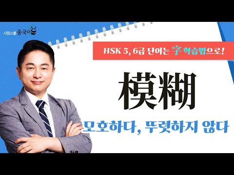 模糊를 파헤쳐 보자!｜오늘의 HSK 단어｜리우 선생님의 字 학습법