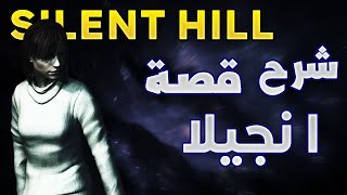 شرح قصة انجيلا sillent hill 2