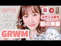 【GRWM】セザンヌ春新作♡朝の準備メイク・着替え・ヘアアレンジ