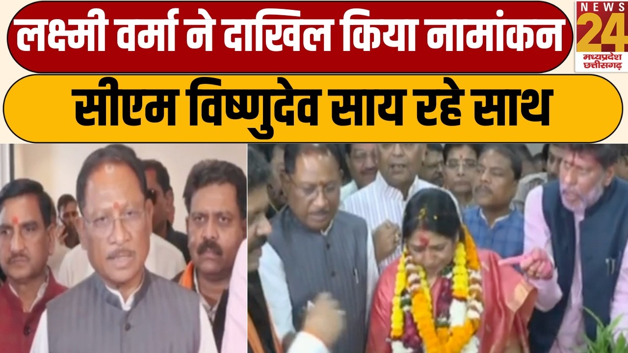 Lakshmi Verma Nomination 2026: विष्णुदेव साय की मौजूदगी में बीजेपी की शक्ति प्रदर्शन!
