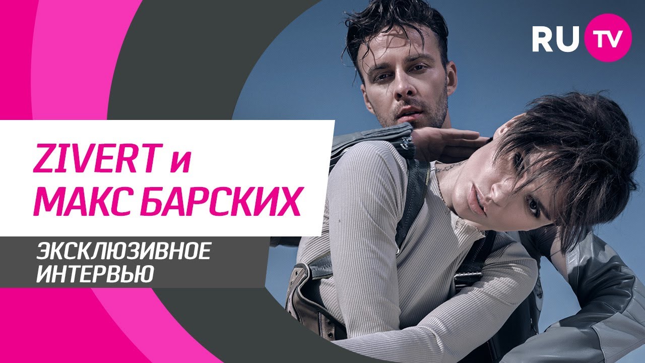 Тема. Zivert и Макс Барских