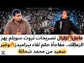 عاجل أزمة تصريحات ثروت سويلم تشعل الزمالك مفاجأة حكم لقاء بيراميدز خبر سعيد من محمد شحاتة