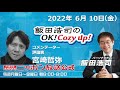 2022年6月10日（金）コメンテーター　宮崎哲弥
