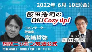 2022年6月10日（金）コメンテーター　宮崎哲弥