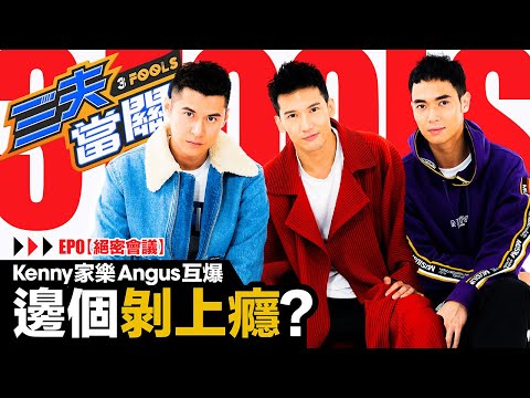 秘密計畫關智斌晒腹肌 陳家樂晒臂肌 Angus楊天宇晒胸肌 英皇三大健身男神合體拍節目? 邊個最想脫?【三夫當關EP0 絕密會議】