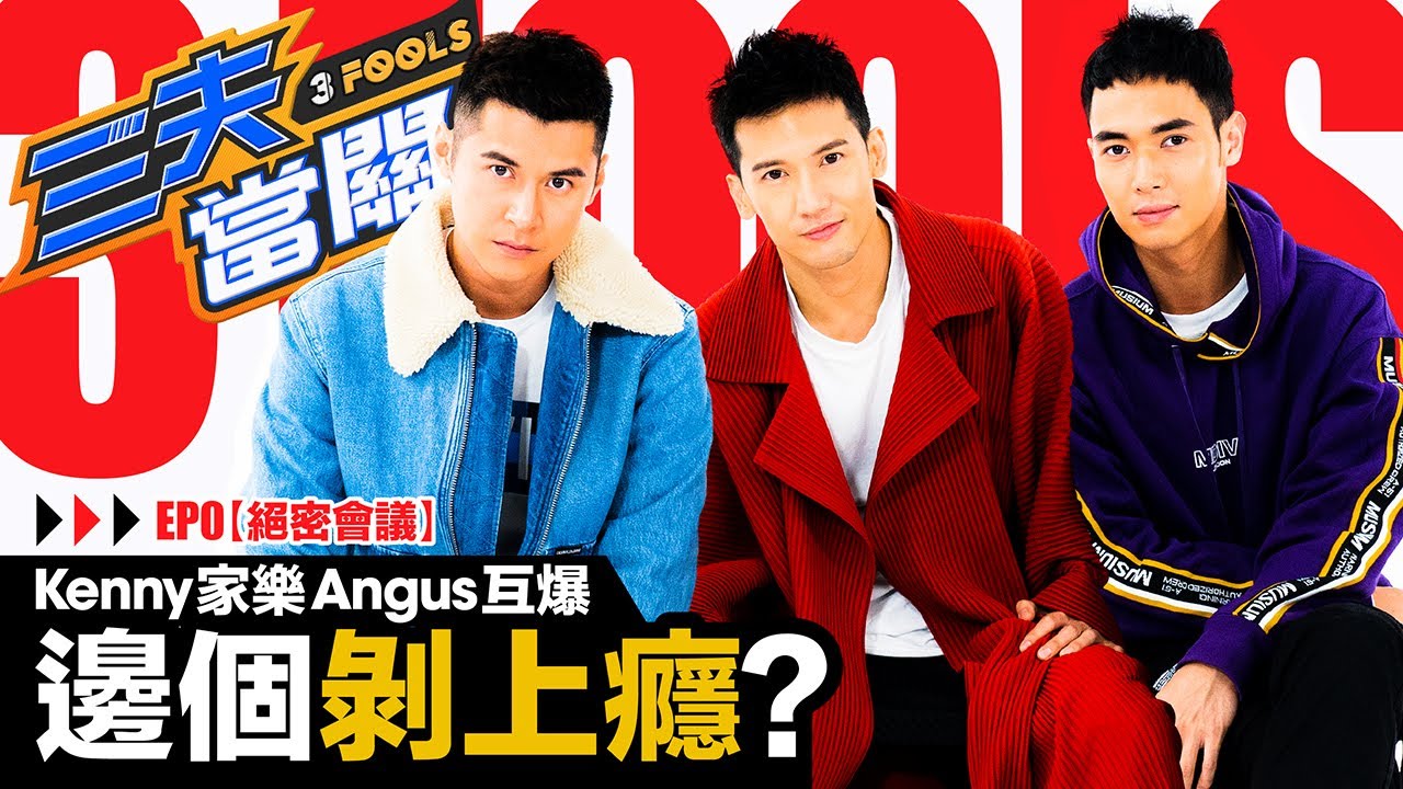 秘密計畫關智斌晒腹肌 陳家樂晒臂肌 Angus楊天宇晒胸肌 英皇三大健身男神合體拍節目? 邊個最想脫?【三夫當關EP0 絕密會議】