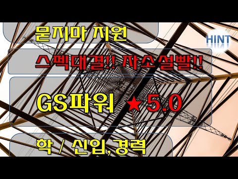   GS파워 지에스파워 신입 경력 채용공고 210106