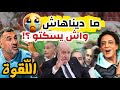 Episode 216 المراركة خسرو وما داوهاش واش نسكتو اللقوة بروماكس 