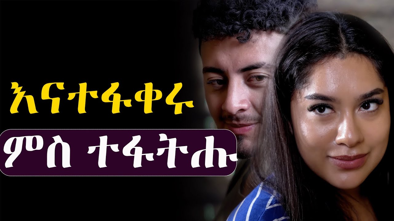 ✳️እናተፋቀሩ ምስ ተፋትሑ 