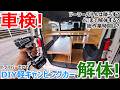 DIYキャンピングカーの車検は大変!?架装を全部外して納車後初の車検を受けてみた結果・・・