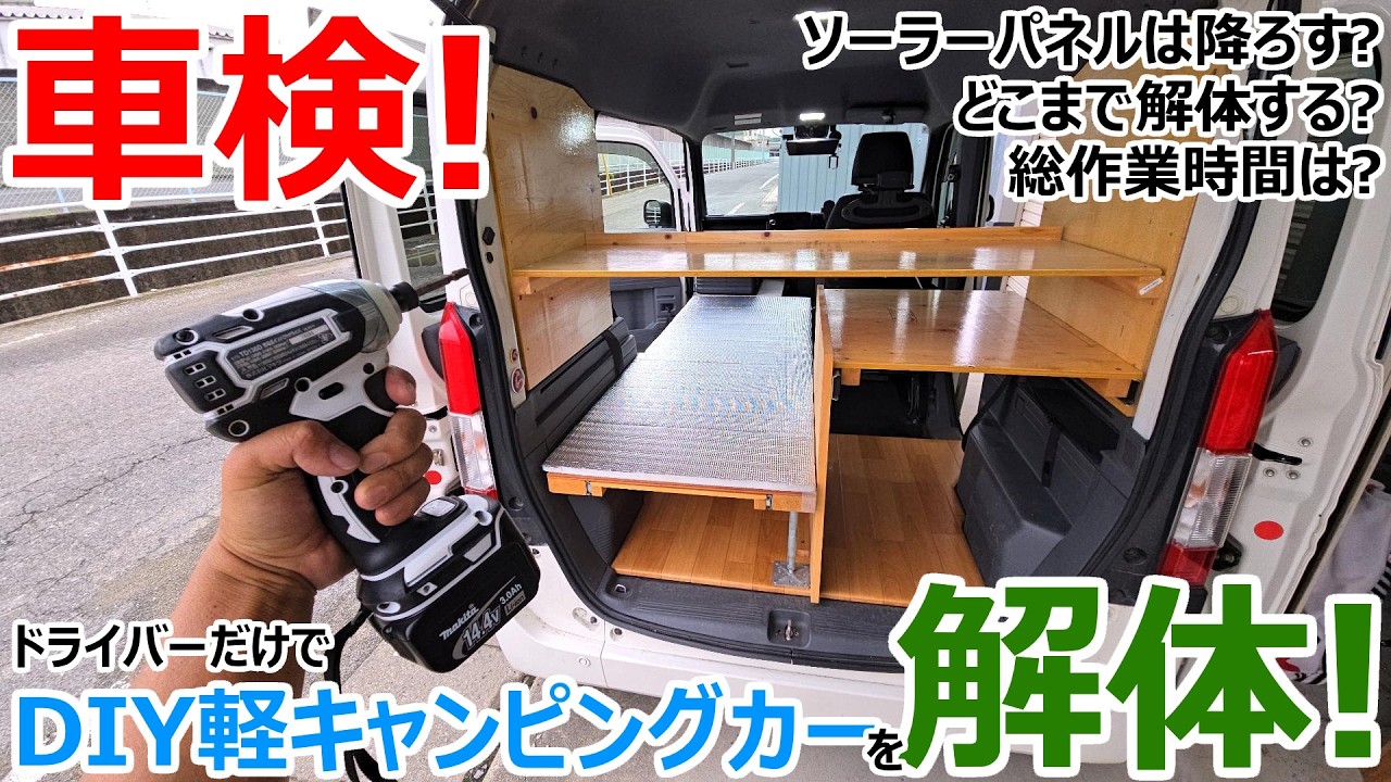DIYキャンピングカーの車検は大変!?架装を全部外して納車後初の車検を受けてみた結果・・・