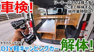 DIYキャンピングカーの車検は大変!?架装を全部外して納車後初の車検を受けてみた結果・・・