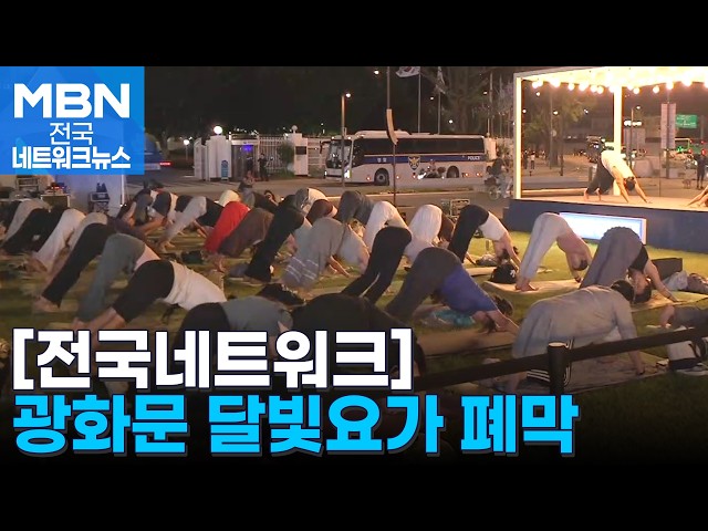 요가와 함께한 특별한 여름밤…광화문 달빛요가 폐막 [전국네트워크]