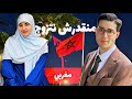 مبغيتش نتزوج بمغربي Podcast houda belkorchi