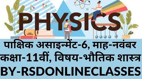 11वीं भौतिक शास्त्र पाक्षिक मूल्यांकन टेस्ट 6 नवंबर 2021 》11TH PHYSICS ASSIGNMENT 6,NOVEMBER 2021