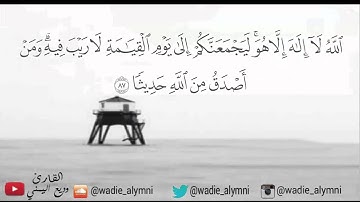 وديع اليمني - آيات عظيمة وصوت يجبر القلب - أينما تكونوا يدرككم الموت ولو كنتم في بروج مشيدة