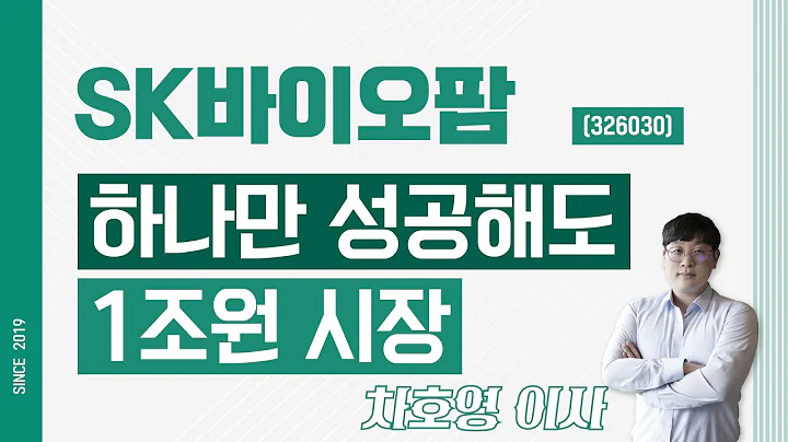 SK바이오팜 (326030) - 하나만 성공해도 1조원 시장