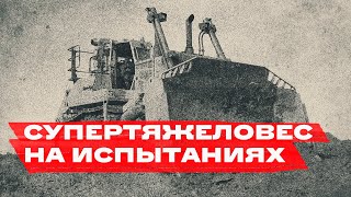 ЧЕТРА Т45. Новый мощный бульдозер проходит испытания