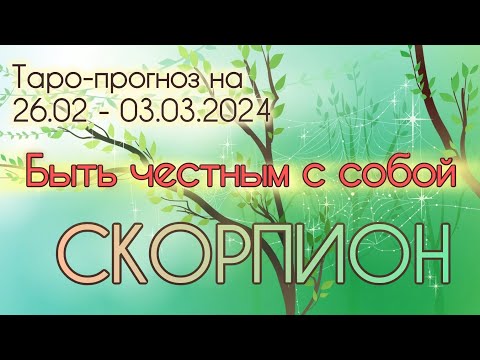 СКОРПИОН ♏️ Таро-прогноз на неделю 26.02 - 03.03.2024