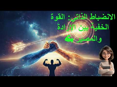 الانضباط الذاتي القوة الخفية بين الإرادة والمصير الكتاب الصوتي الكامل للنجاح غير المشروط