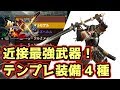 【MHXX実況】今作、最高火力の近接武器！太刀のテンプレ装備＆おすすめキメラ装備【モンハンダブルクロス】