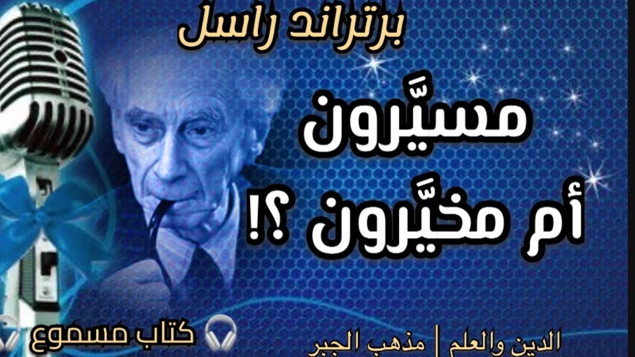 الانسان مسير أم مخير | برتراند راسل | مذهب الجبر